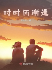时时而渐进在线阅读