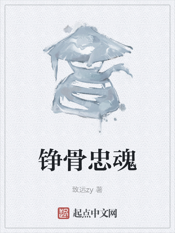 铮骨忠魂在线阅读