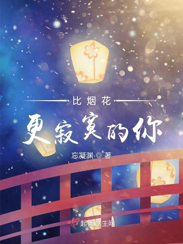 比烟花更寂寞的你