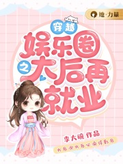 穿越娱乐圈之太后再就业