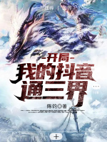 开局：我的抖音通三界在线阅读