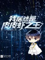 我居然是皮皮虾之王在线阅读