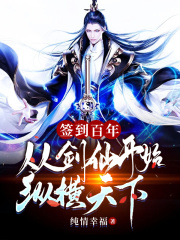 签到百年，从剑仙开始纵横天下在线阅读