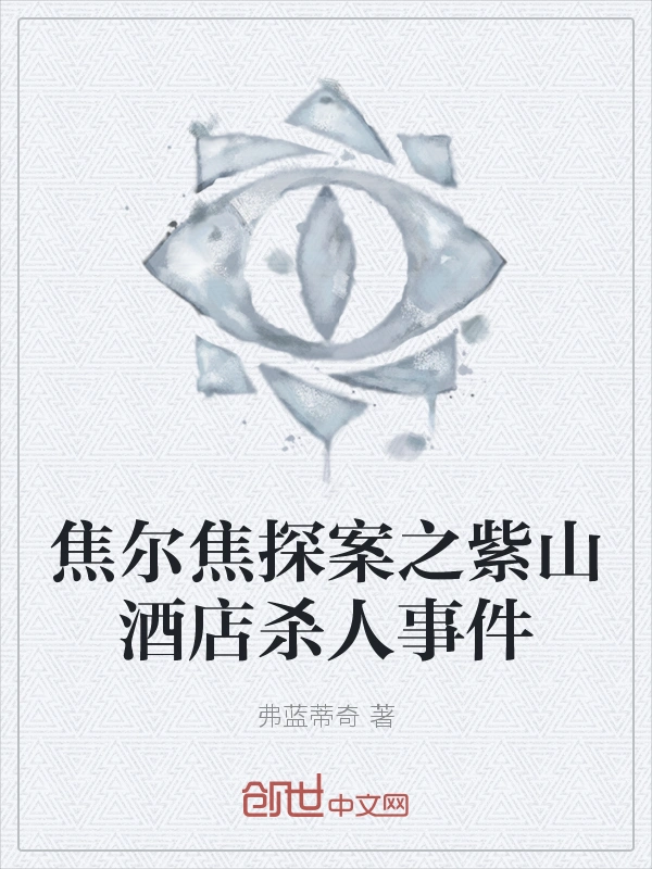 焦尔焦探案之紫山酒店杀人事件