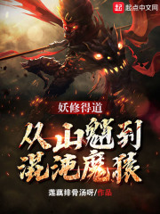 妖修得道，从山魈到混沌魔猿在线阅读