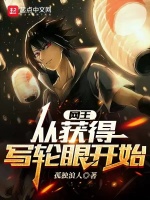 网王：从获得写轮眼开始在线阅读