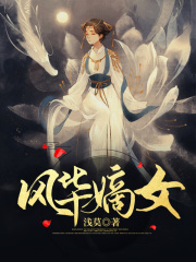 风华嫡女