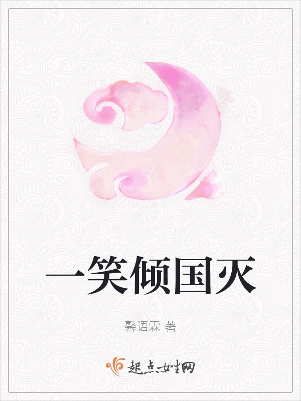 一笑倾国灭