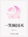 一笑倾国灭在线阅读