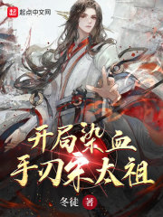 开局染血，手刃宋太祖在线阅读