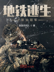 地铁逃生