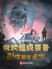 我的超级装备，副作用有点大在线阅读