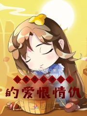 白暖苹和德衍正的爱恨情仇