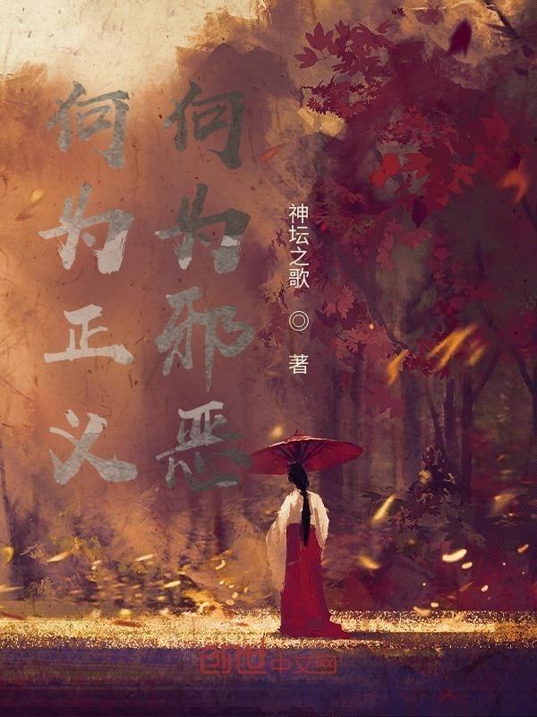 何为正义，何为邪恶在线阅读