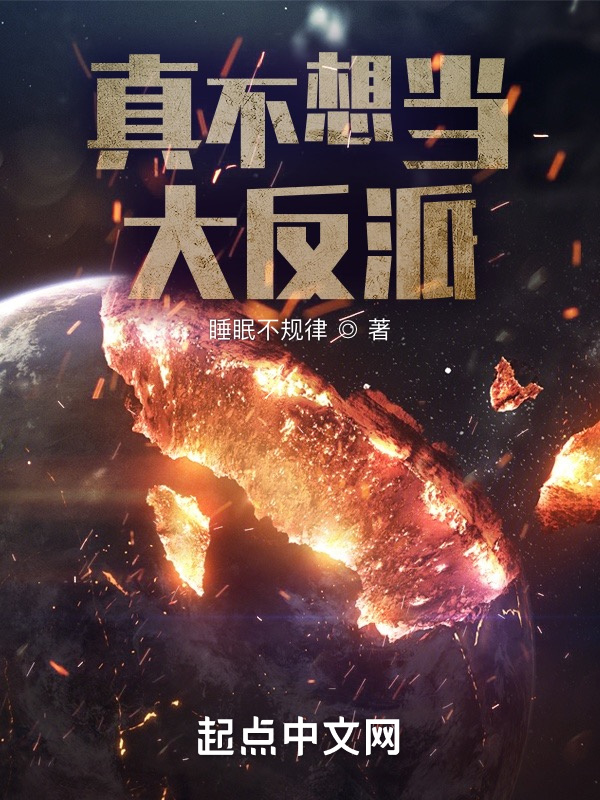 真不想当大反派在线阅读
