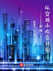 影视：从穿越小欢喜开始在线阅读