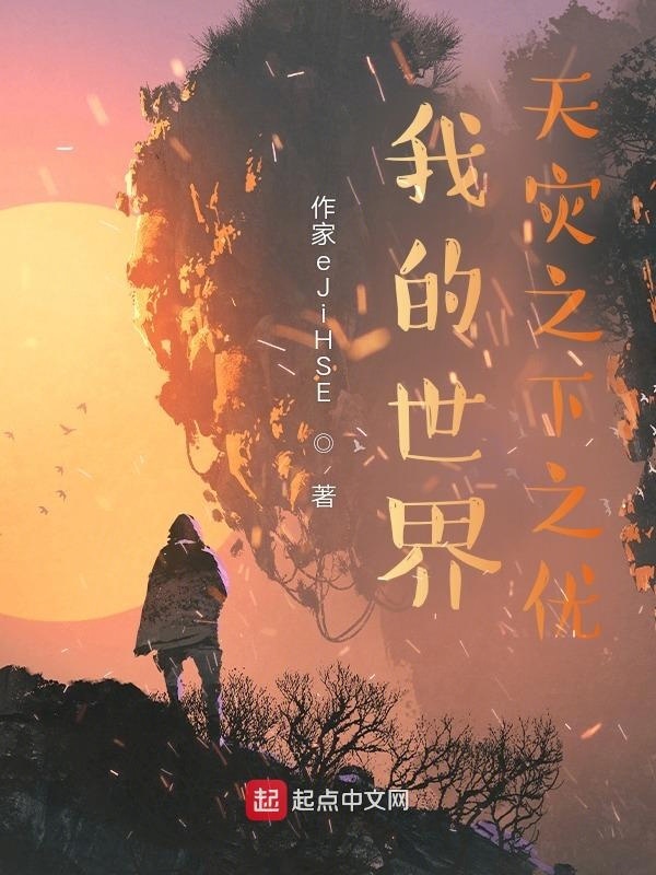 有声听书《我的世界：天灾之下之优|邻家少女AI讲书》-起点中文网