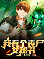 我有个丧尸女秘书在线阅读