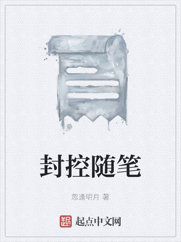 封控随笔在线阅读