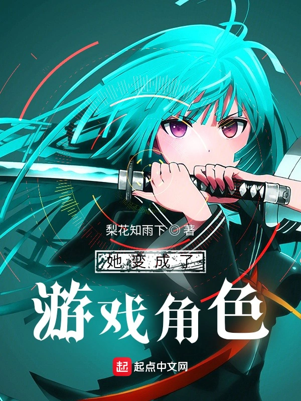 她变成了游戏角色