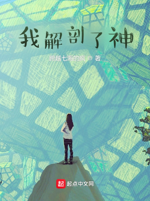 我解剖了神在线阅读