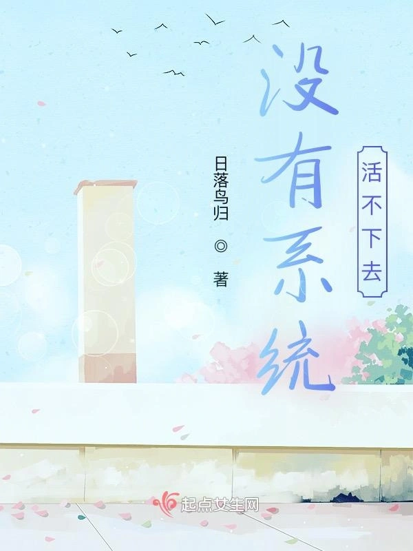 没有系统活不下去