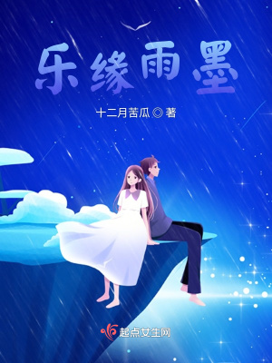乐缘雨墨在线阅读