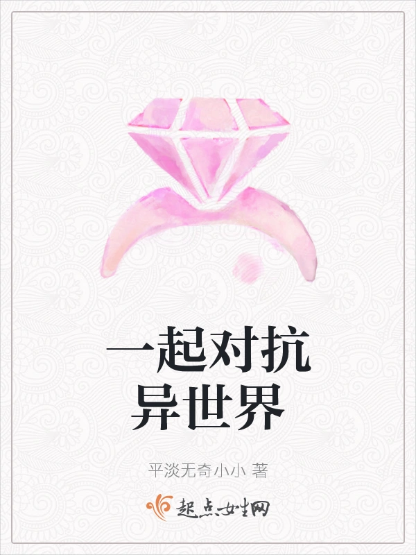 一起对抗异世界