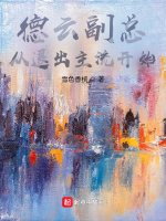 德云副总，从退出主流开始最新章节在线阅读