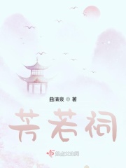 芳若祠在线阅读