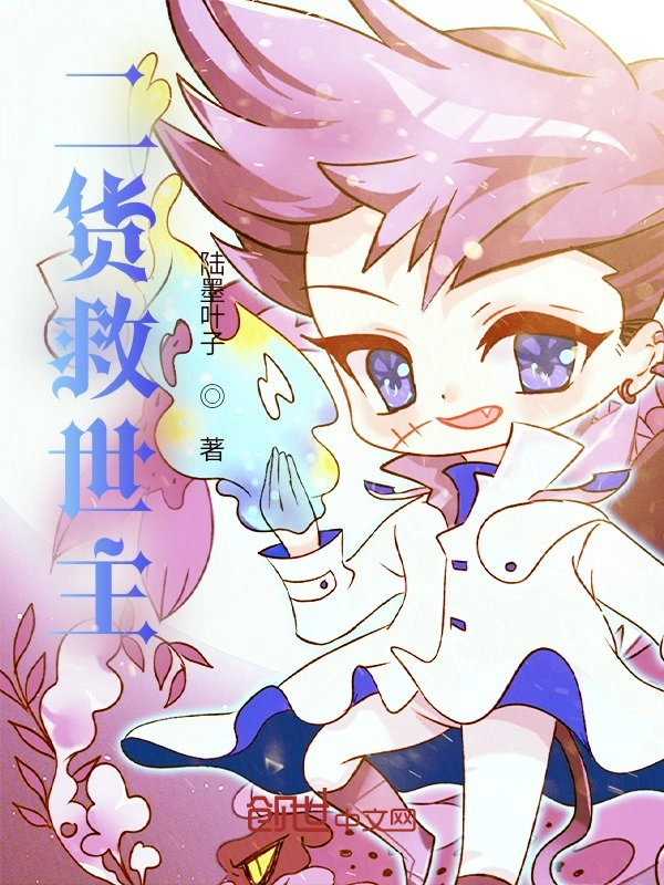 二货救世主