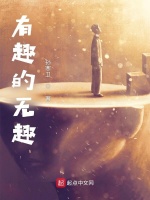 有趣的无趣在线阅读
