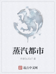 蒸汽都市在线阅读