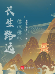 长生路远，君且慢行在线阅读