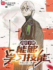 我的卡牌能够学习技能在线阅读