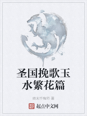 圣国挽歌玉水繁花篇在线阅读