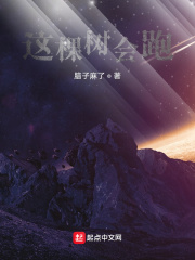 这棵树会跑在线阅读