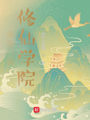 我有一座修仙学院