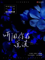 听闻你在说谎在线阅读