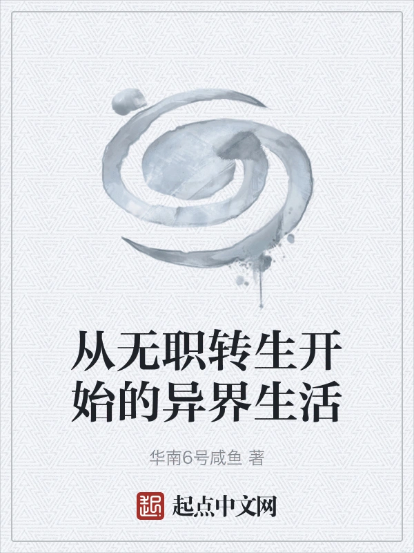 从无职转生开始的异界生活