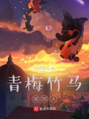 青梅竹马很烦人在线阅读