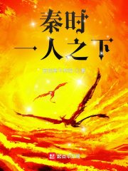 秦时：一人之下在线阅读