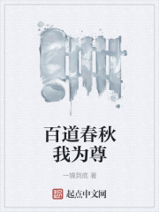 百道春秋我为尊在线阅读