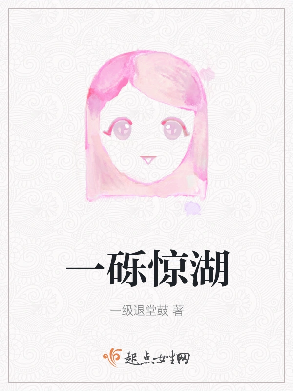 一砾惊湖