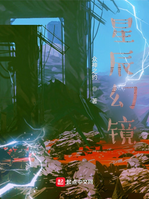 星辰幻镜在线阅读
