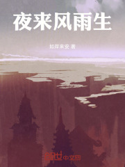 夜来风雨