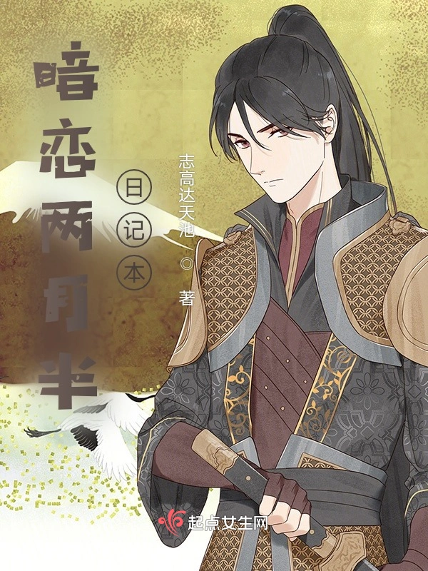 暗恋两月半日记本