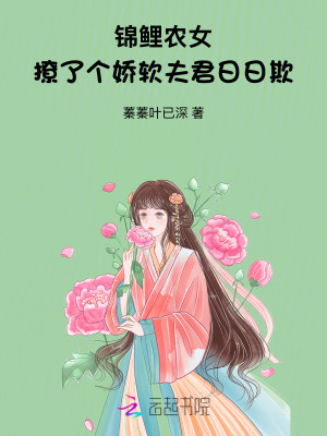 锦鲤农女：撩了个娇软夫君日日欺