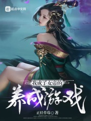 我成了女帝的养成游戏在线阅读