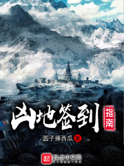 凶地签到指南在线阅读